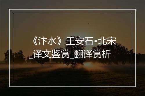 《汴水》王安石•北宋_译文鉴赏_翻译赏析