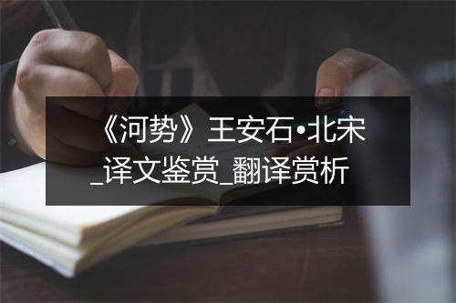 《河势》王安石•北宋_译文鉴赏_翻译赏析