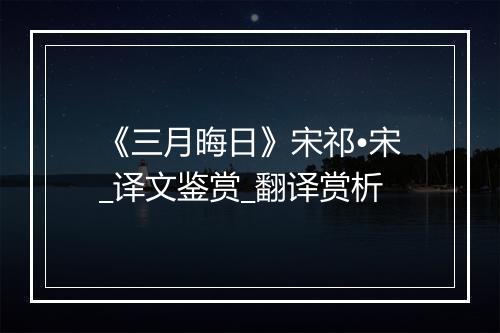 《三月晦日》宋祁•宋_译文鉴赏_翻译赏析