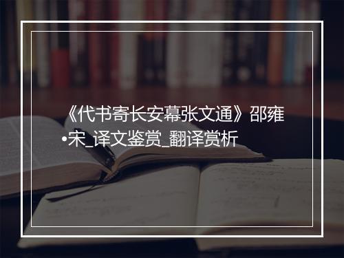 《代书寄长安幕张文通》邵雍•宋_译文鉴赏_翻译赏析