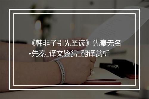 《韩非子引先圣谚》先秦无名•先秦_译文鉴赏_翻译赏析