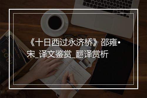 《十日西过永济桥》邵雍•宋_译文鉴赏_翻译赏析