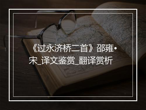 《过永济桥二首》邵雍•宋_译文鉴赏_翻译赏析