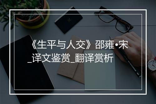 《生平与人交》邵雍•宋_译文鉴赏_翻译赏析