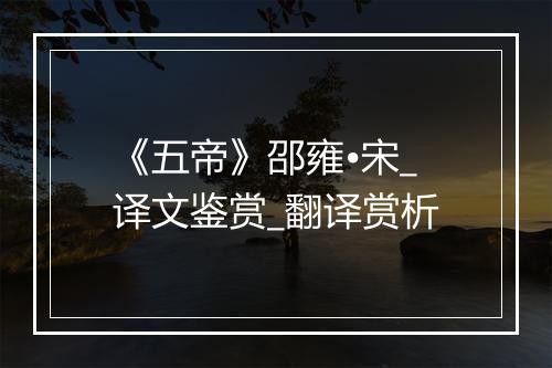 《五帝》邵雍•宋_译文鉴赏_翻译赏析