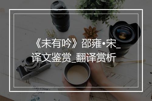 《未有吟》邵雍•宋_译文鉴赏_翻译赏析