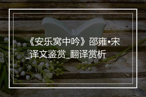 《安乐窝中吟》邵雍•宋_译文鉴赏_翻译赏析