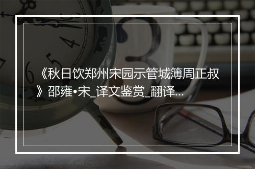 《秋日饮郑州宋园示管城簿周正叔》邵雍•宋_译文鉴赏_翻译赏析