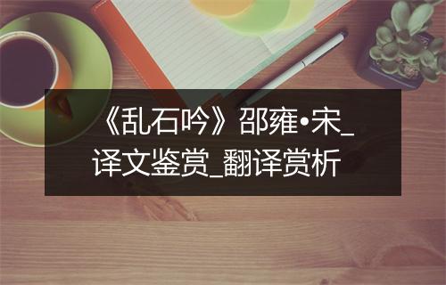 《乱石吟》邵雍•宋_译文鉴赏_翻译赏析