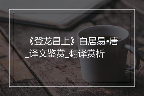 《登龙昌上》白居易•唐_译文鉴赏_翻译赏析