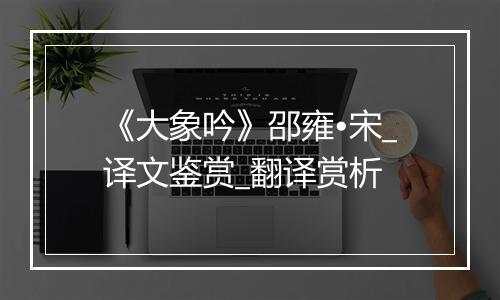 《大象吟》邵雍•宋_译文鉴赏_翻译赏析