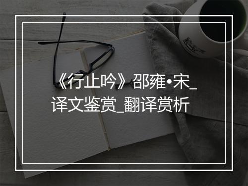 《行止吟》邵雍•宋_译文鉴赏_翻译赏析