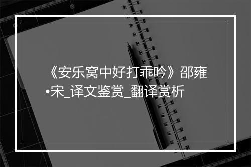 《安乐窝中好打乖吟》邵雍•宋_译文鉴赏_翻译赏析