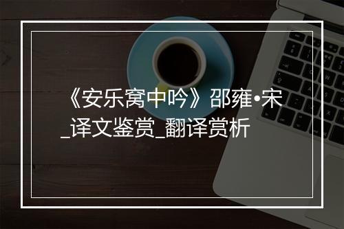 《安乐窝中吟》邵雍•宋_译文鉴赏_翻译赏析