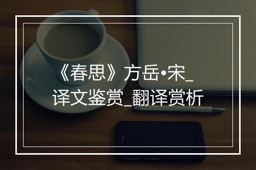 《春思》方岳•宋_译文鉴赏_翻译赏析