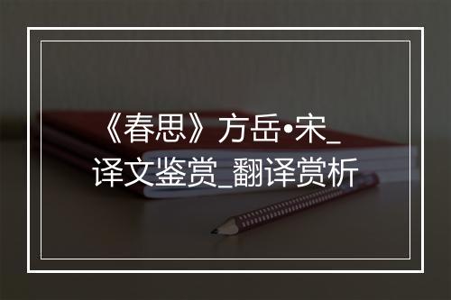 《春思》方岳•宋_译文鉴赏_翻译赏析