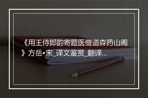 《用王侍郎韵寄题医僧道森药山阁》方岳•宋_译文鉴赏_翻译赏析