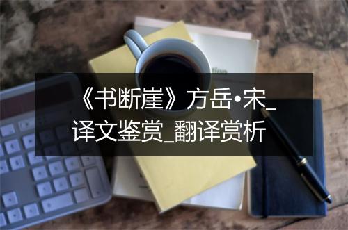 《书断崖》方岳•宋_译文鉴赏_翻译赏析