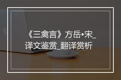 《三禽言》方岳•宋_译文鉴赏_翻译赏析