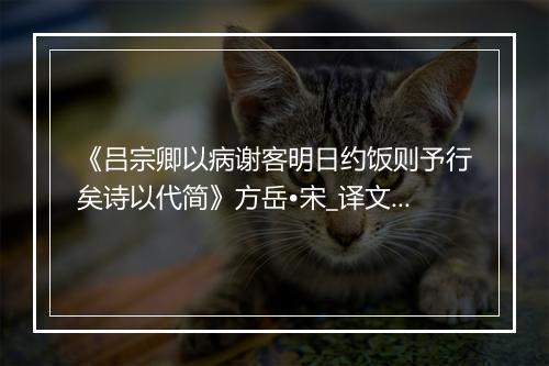 《吕宗卿以病谢客明日约饭则予行矣诗以代简》方岳•宋_译文鉴赏_翻译赏析