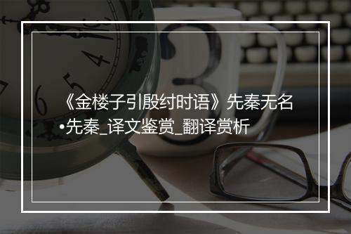 《金楼子引殷纣时语》先秦无名•先秦_译文鉴赏_翻译赏析