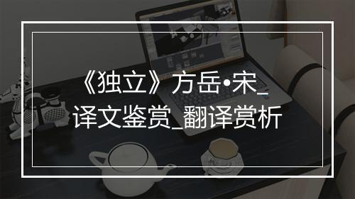 《独立》方岳•宋_译文鉴赏_翻译赏析