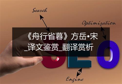 《舟行省暮》方岳•宋_译文鉴赏_翻译赏析