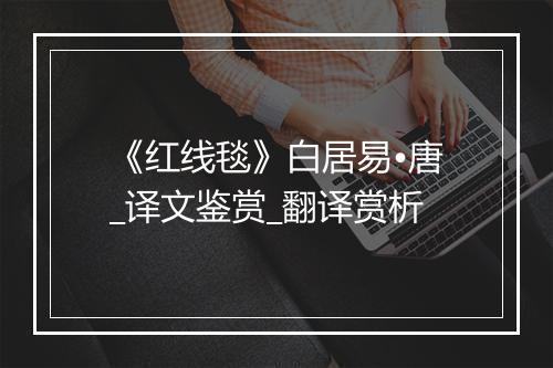 《红线毯》白居易•唐_译文鉴赏_翻译赏析