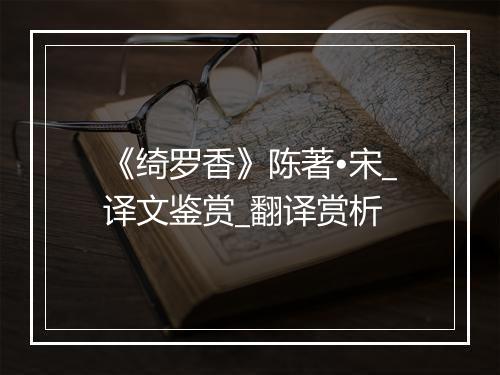 《绮罗香》陈著•宋_译文鉴赏_翻译赏析