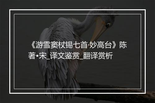 《游雪窦杖锡七首·妙高台》陈著•宋_译文鉴赏_翻译赏析