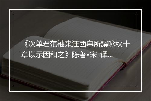 《次单君范袖来汪西皋所譔咏秋十章以示因和之》陈著•宋_译文鉴赏_翻译赏析