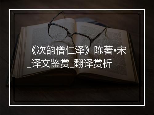 《次韵僧仁泽》陈著•宋_译文鉴赏_翻译赏析