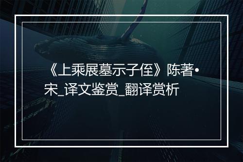 《上乘展墓示子侄》陈著•宋_译文鉴赏_翻译赏析