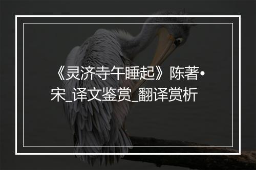 《灵济寺午睡起》陈著•宋_译文鉴赏_翻译赏析