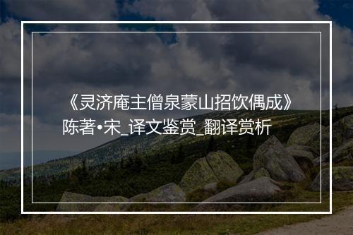 《灵济庵主僧泉蒙山招饮偶成》陈著•宋_译文鉴赏_翻译赏析