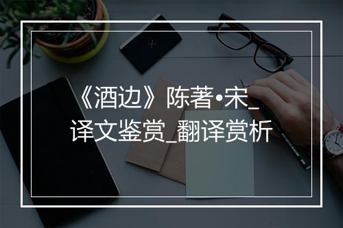 《酒边》陈著•宋_译文鉴赏_翻译赏析