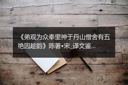 《弟观为众奉里神于丹山僧舍有五绝因趁韵》陈著•宋_译文鉴赏_翻译赏析