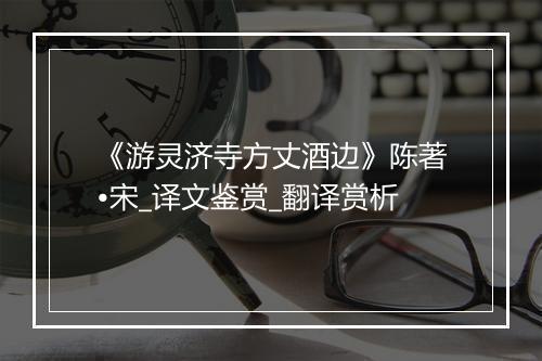 《游灵济寺方丈酒边》陈著•宋_译文鉴赏_翻译赏析