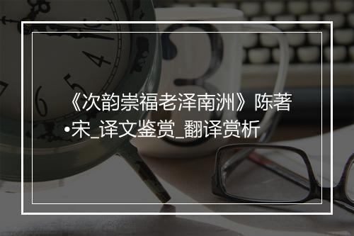 《次韵崇福老泽南洲》陈著•宋_译文鉴赏_翻译赏析