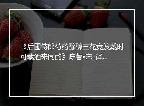 《后圃侍郎芍药酴醾三花竞发戴时可载酒来同酌》陈著•宋_译文鉴赏_翻译赏析