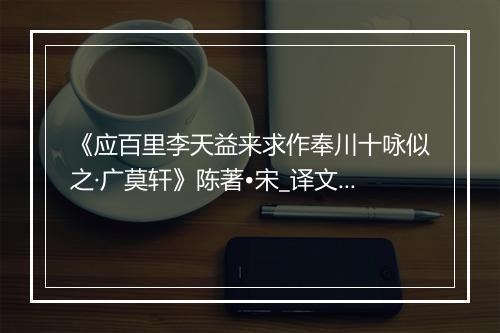 《应百里李天益来求作奉川十咏似之·广莫轩》陈著•宋_译文鉴赏_翻译赏析