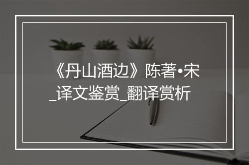 《丹山酒边》陈著•宋_译文鉴赏_翻译赏析