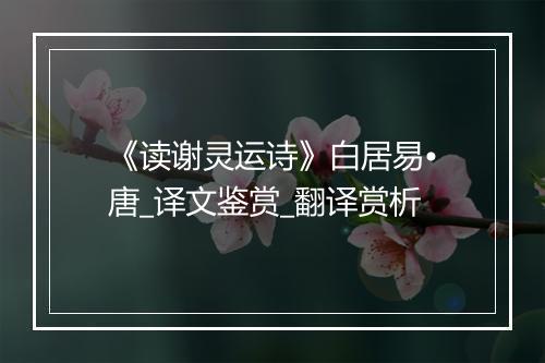 《读谢灵运诗》白居易•唐_译文鉴赏_翻译赏析