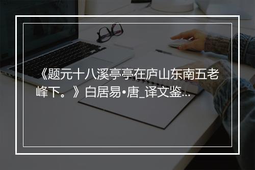 《题元十八溪亭亭在庐山东南五老峰下。》白居易•唐_译文鉴赏_翻译赏析