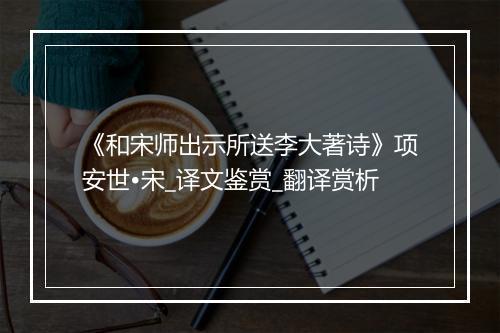 《和宋师出示所送李大著诗》项安世•宋_译文鉴赏_翻译赏析