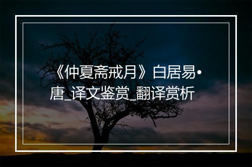 《仲夏斋戒月》白居易•唐_译文鉴赏_翻译赏析