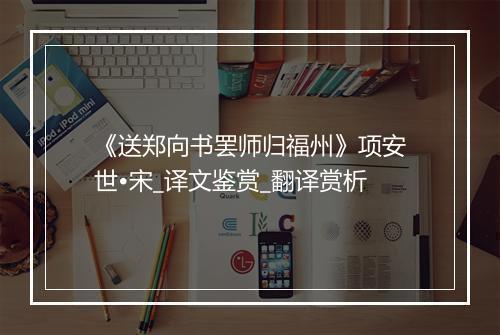 《送郑向书罢师归福州》项安世•宋_译文鉴赏_翻译赏析