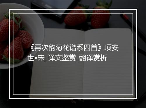 《再次韵菊花谱系四首》项安世•宋_译文鉴赏_翻译赏析