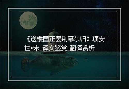 《送楼国正罢荆幕东归》项安世•宋_译文鉴赏_翻译赏析