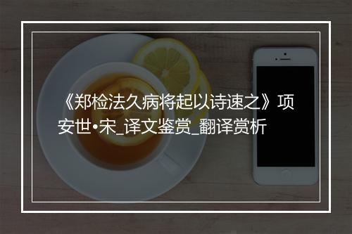 《郑检法久病将起以诗速之》项安世•宋_译文鉴赏_翻译赏析